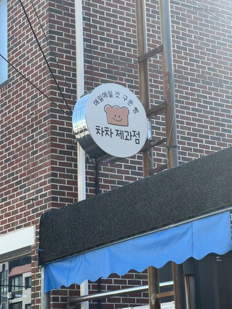 차차제과점 이미지