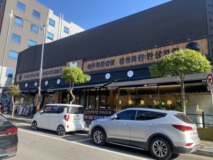 조선부뚜막 안성공도점 이미지