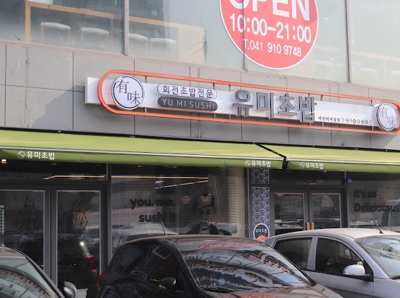 유미초밥 이미지