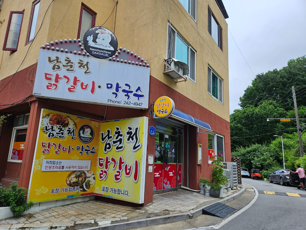 남춘천닭갈비 이미지