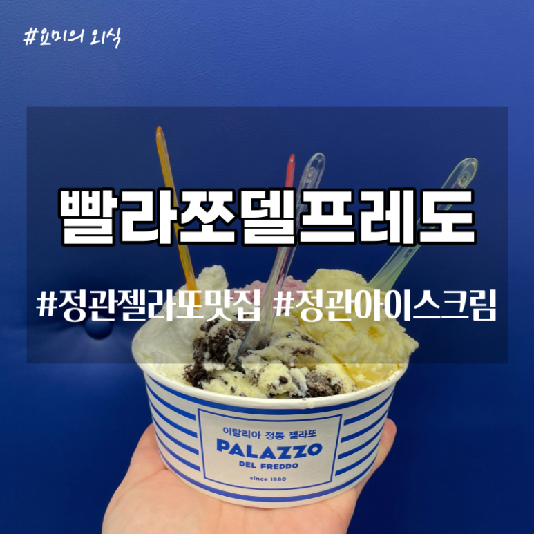 빨라쪼젤라또 정관점 이미지