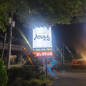 천생골한우앤돼지마을 이미지