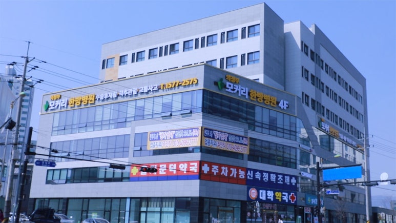 의정부모커리한방병원 이미지
