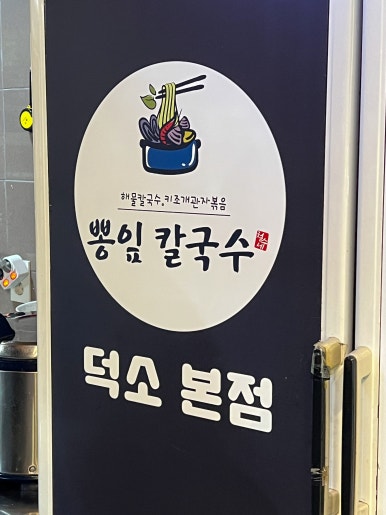 철수네뽕잎칼국수 이미지