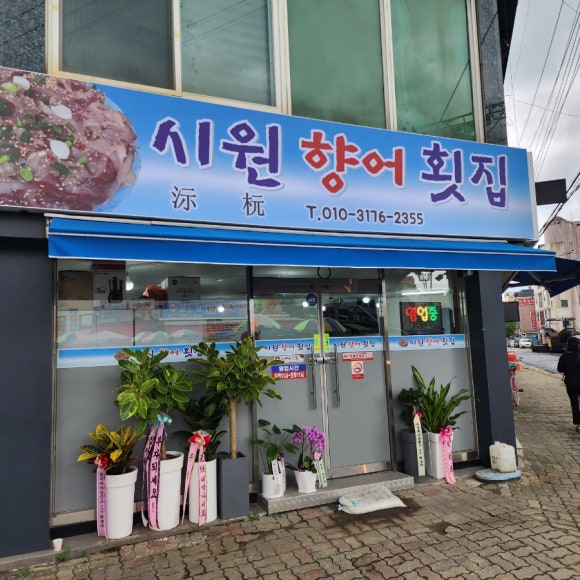 시원향어횟집 이미지