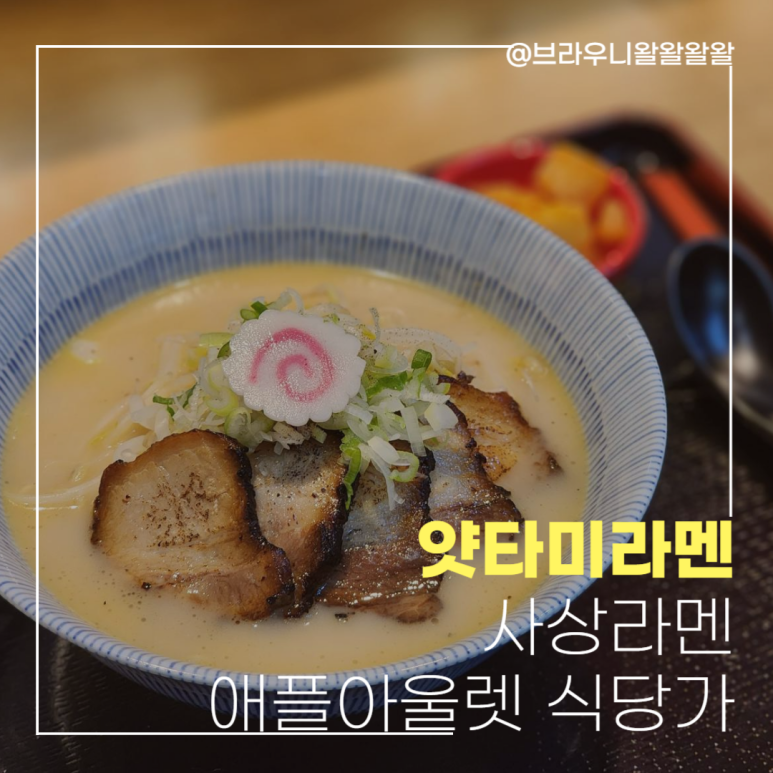 얏타미라멘 이미지