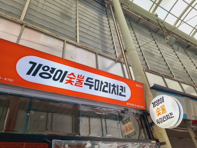 기영이 숯불두마리치킨 광진 자양점 이미지
