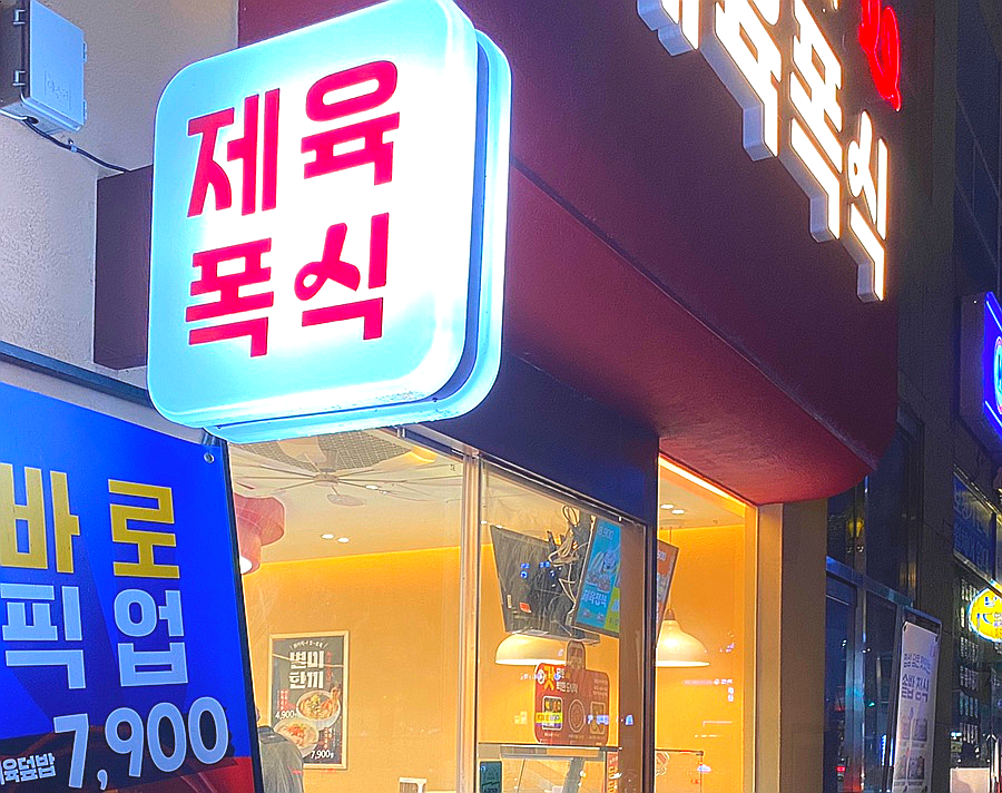 제육폭식 강동본점 이미지