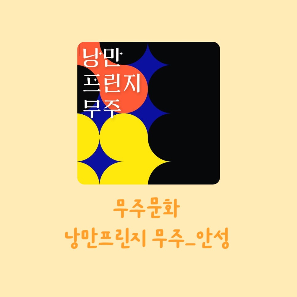 (재)무주산골문화재단 이미지