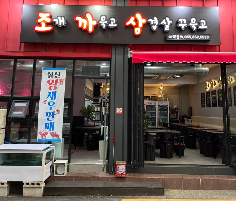 조개까묵고삼겹살꾸묵고 이미지