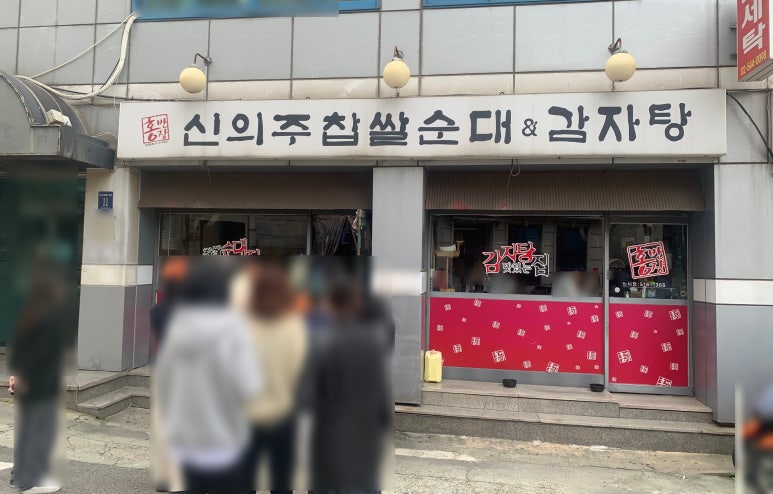홍반장신의주찹쌀순대 이미지