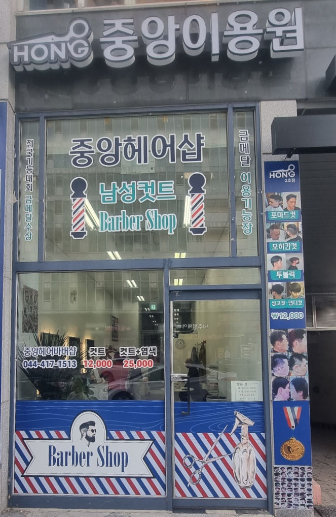 중앙이용원 이미지