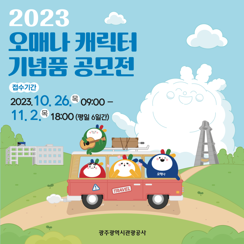 광주광역시 관광공사 이미지