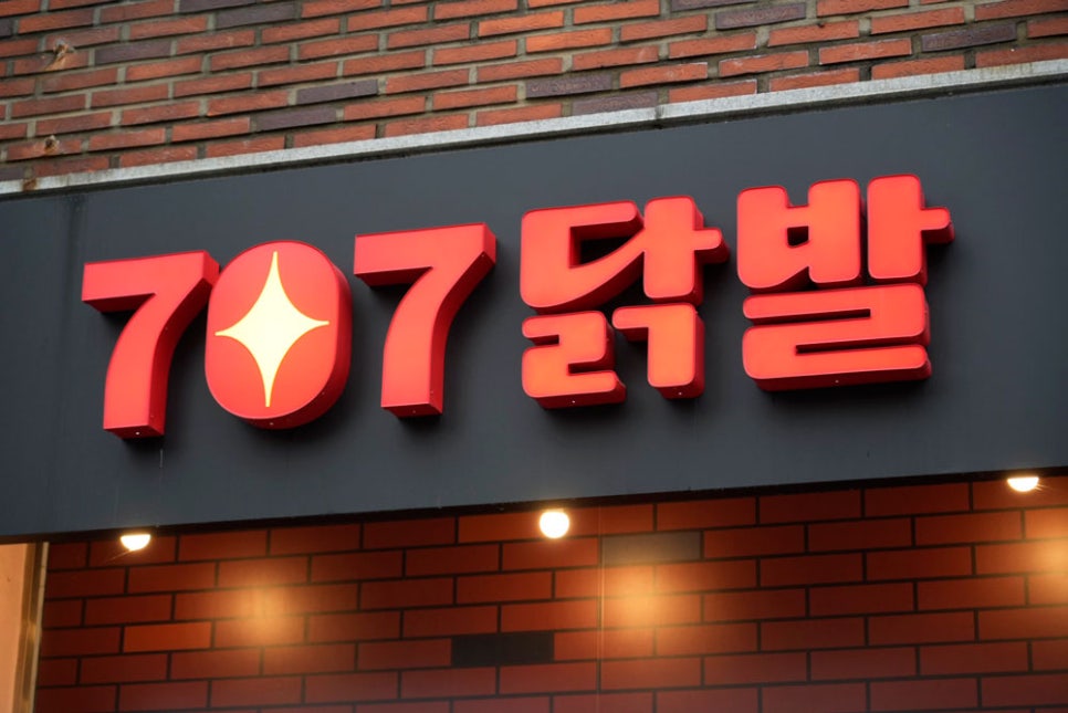 707닭발 이미지