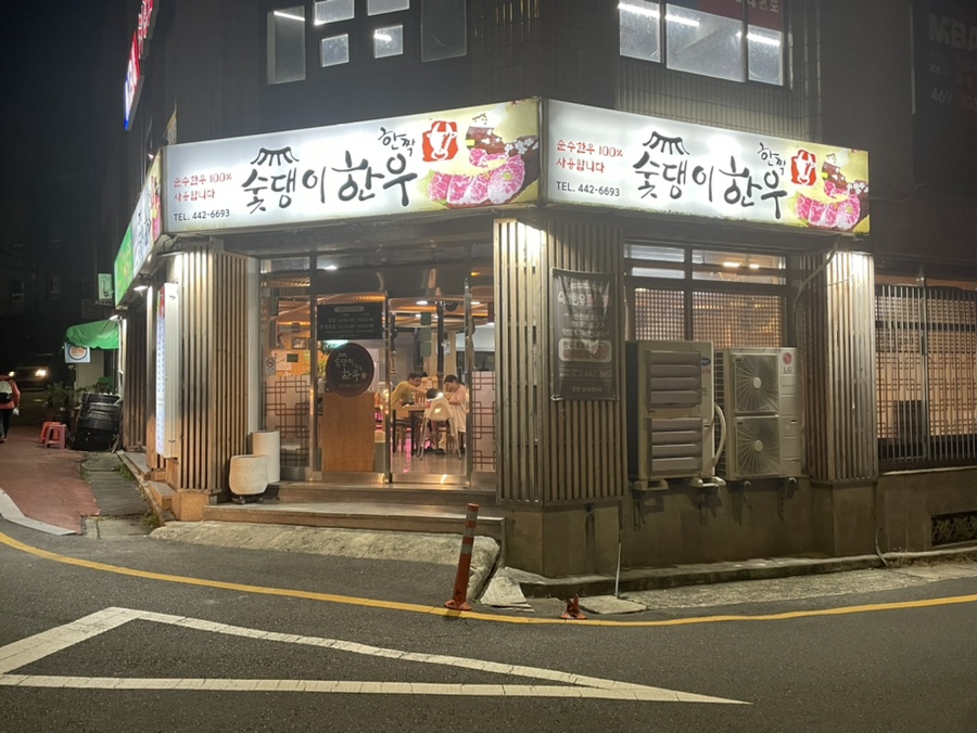 숯댕이한우 이미지