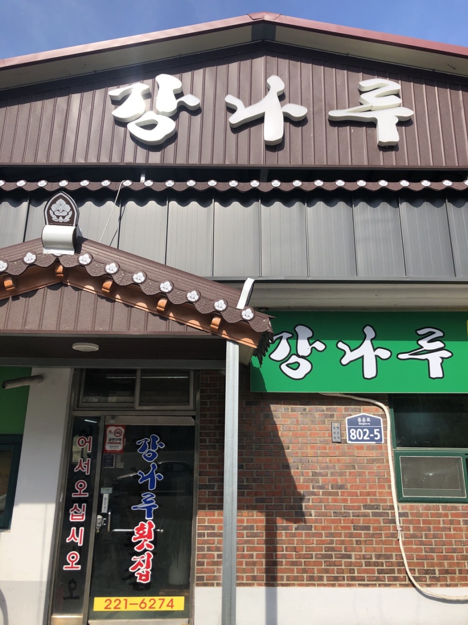 강나루횟집 이미지
