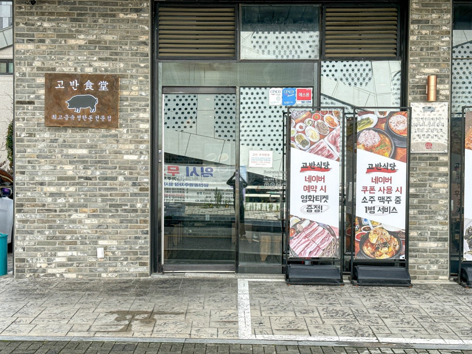고반식당충남당진점 이미지