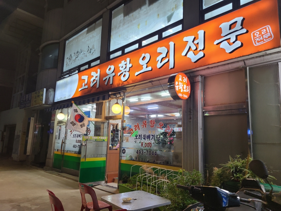 고려유황오리전문 이미지