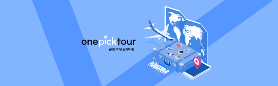 원픽투어 이미지