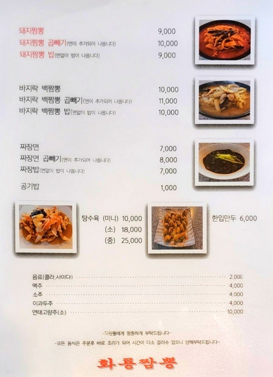 뚝배기화룡짬뽕 이미지
