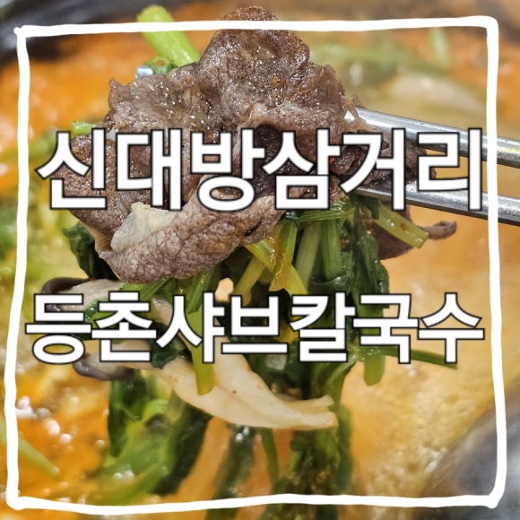 등촌칼국수 상도점 이미지