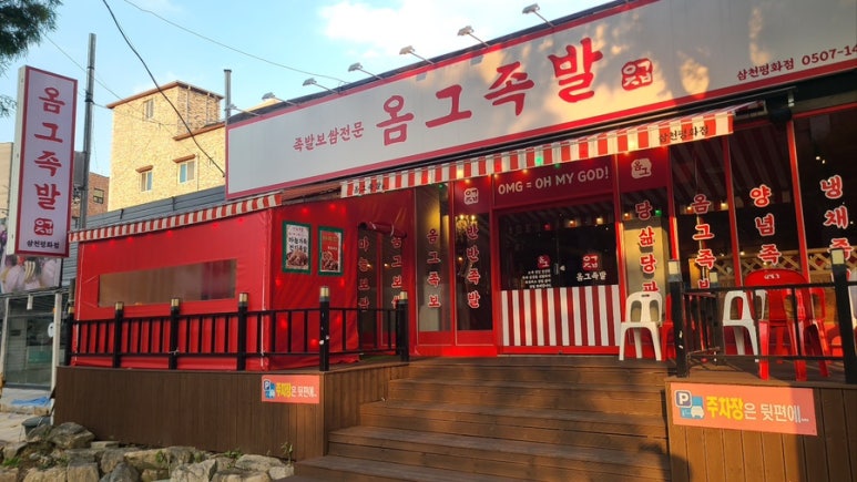 옴그족발전주삼천평화점 이미지
