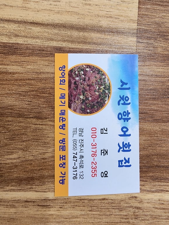 시원향어횟집 이미지