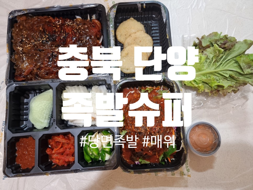 족발슈퍼 단양점 이미지