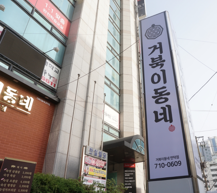 냠냠만덕 이미지