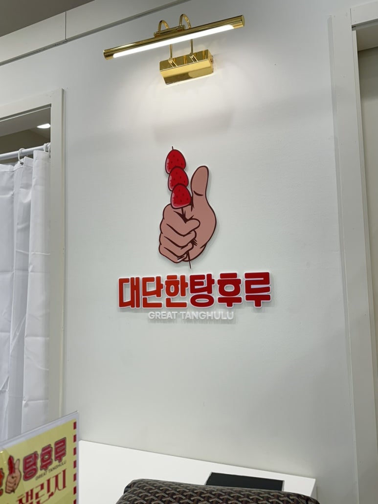 대단한탕후루순천용당점 이미지