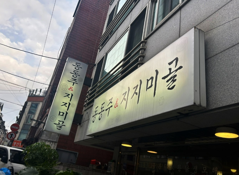 동동주와지지미 이미지