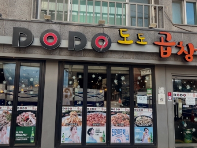 왔다곱창 이미지