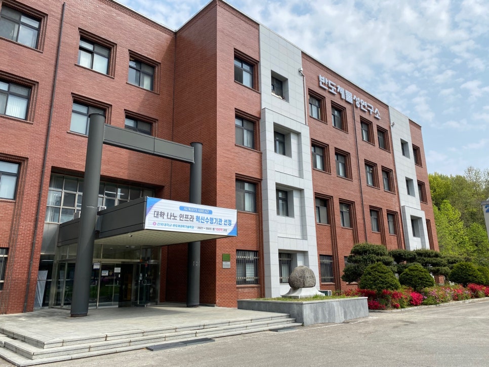 전북대학교 반도체물성연구소 이미지