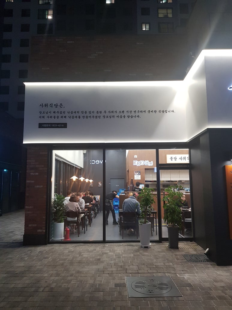 사위식당불당점 이미지