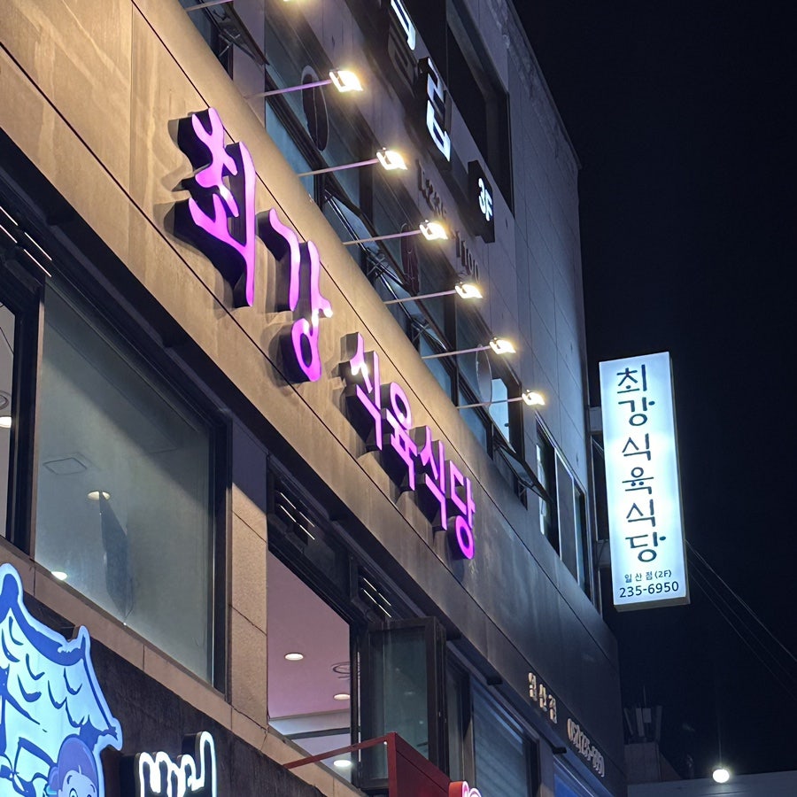 최강식육식당 이미지