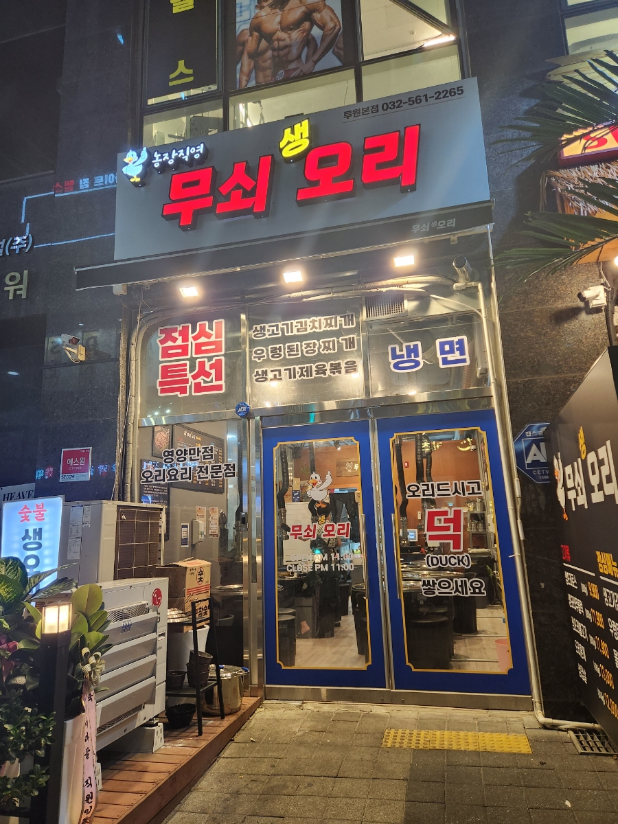 무쇠생오리 이미지