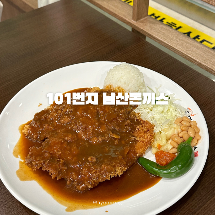 101번지남산돈까스종로 이미지