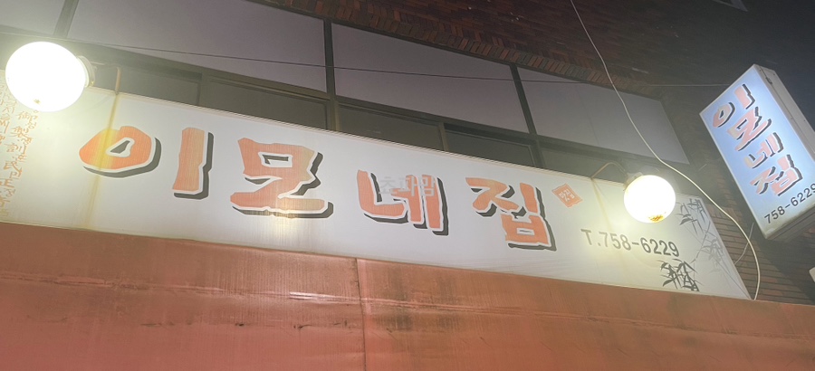 이모네집 이미지