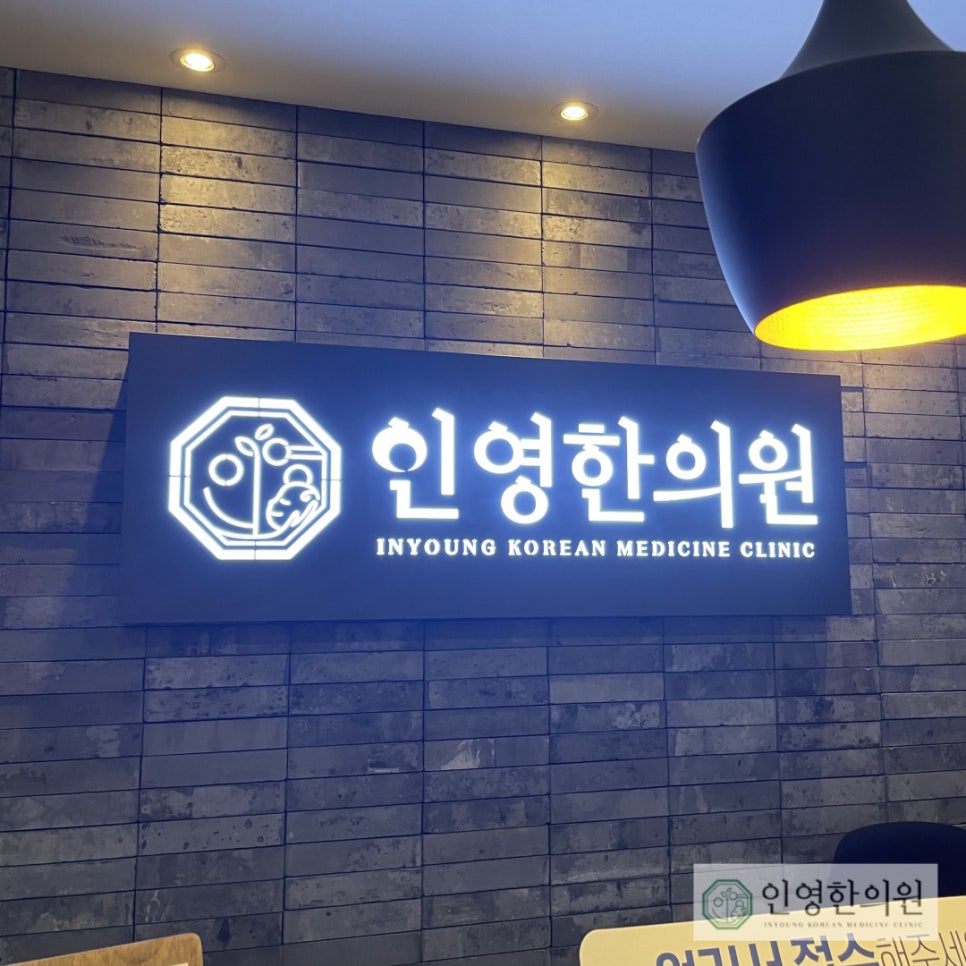 인영한의원 이미지