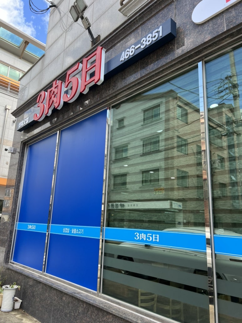 삼육오 고깃집 이미지