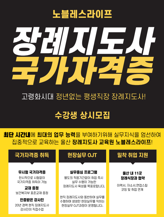 노블레스라이프 장례지도사교육원 이미지
