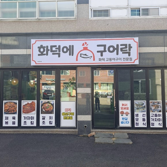 화덕에구어락 이미지