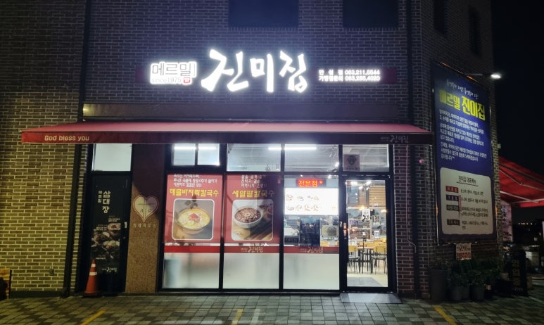 메르밀진미집만성점 이미지