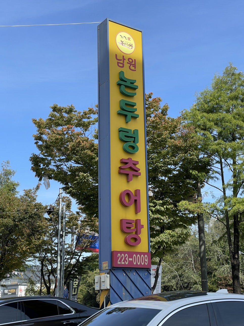 논두렁추어탕 이미지