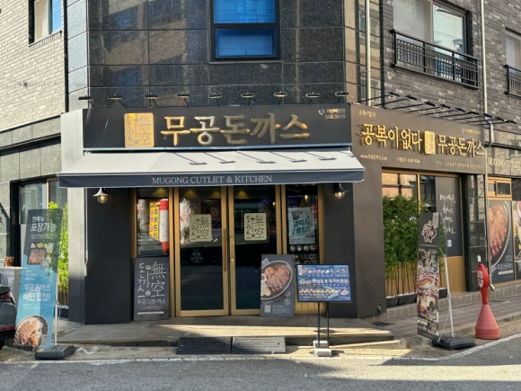 무공돈까스 아산배방점 이미지