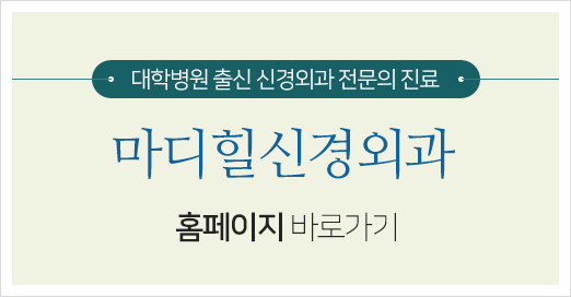 마디신경외과의원 이미지