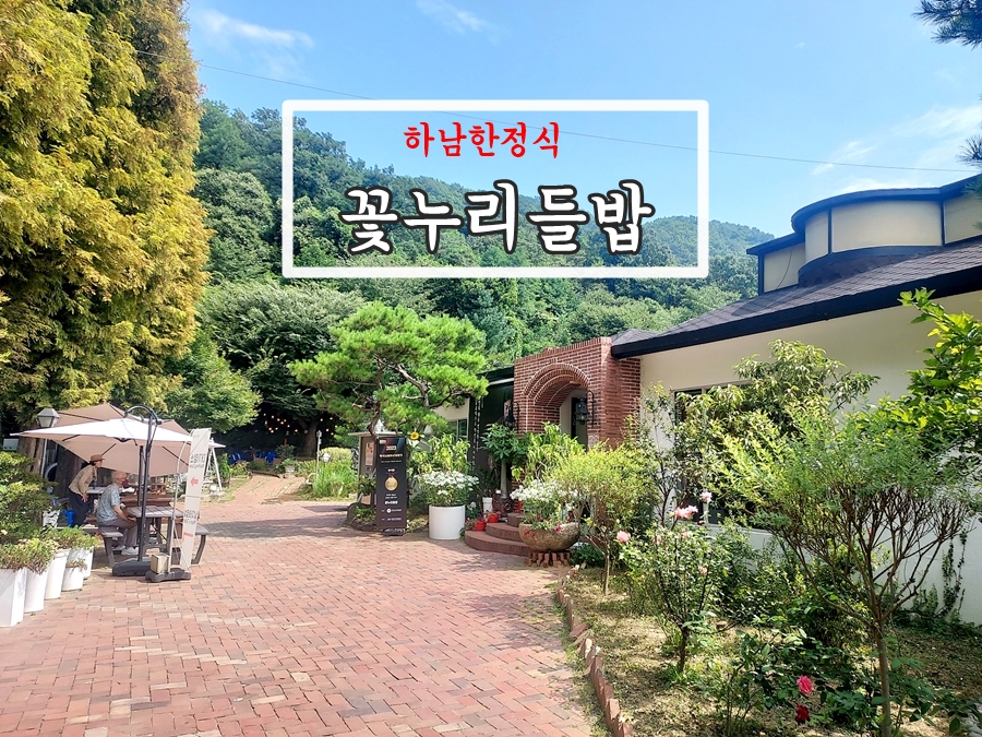 꽃누리 들밥 이미지