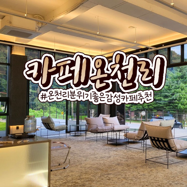 카페온천리 이미지