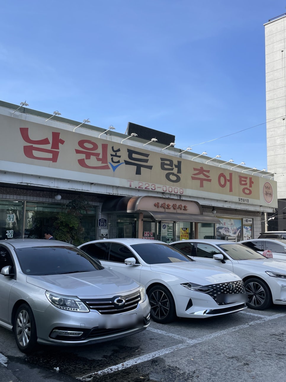 논두렁추어탕 이미지