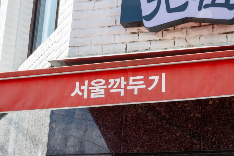 원조서울깍두기식당 이미지